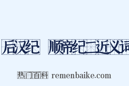 后汉纪·顺帝纪二近义词是什么意思的图片